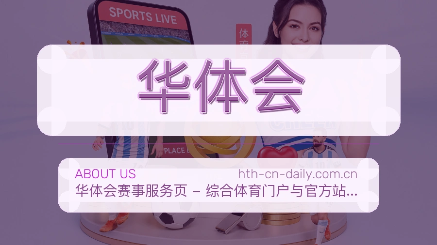 华体会品牌概况